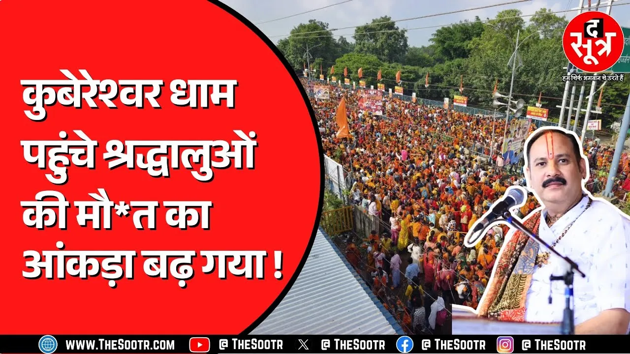 Kubereshwar Dham में उमड़ी ढाई लाख श्रद्धालुओं की भीड़ ! कुछ हुए परेशान, कुछ को आया आनंद