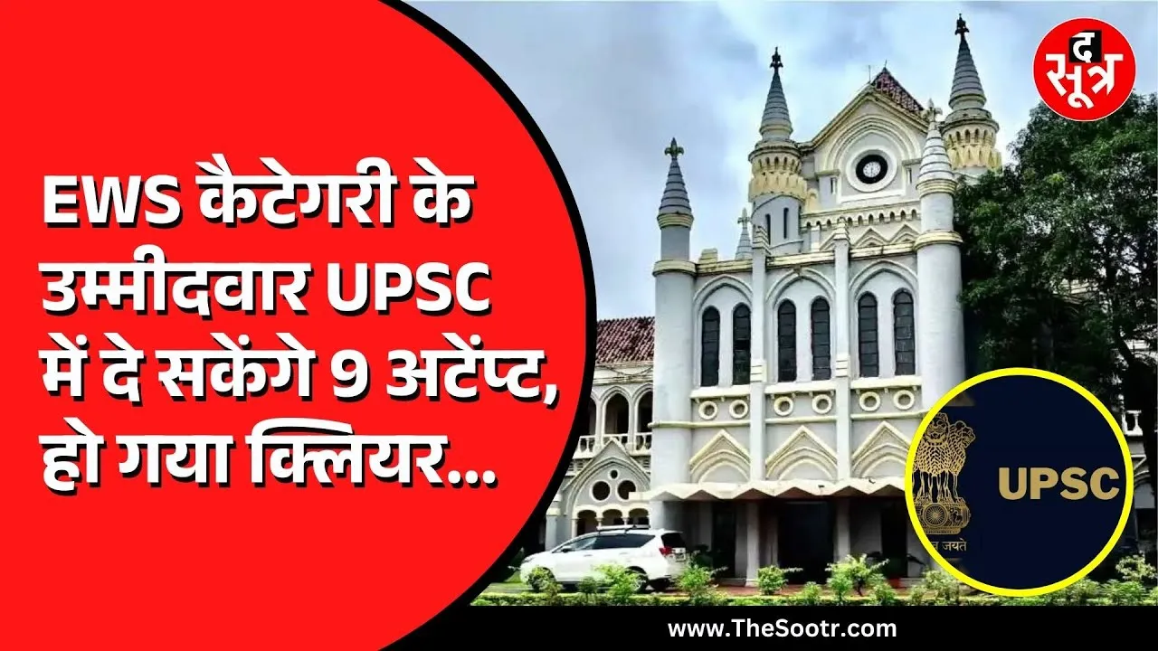Jabalpur High Court का ऐतिहासिक फैसला | EWS वर्ग को मिलेंगे UPSC में 9 अटेंप्ट