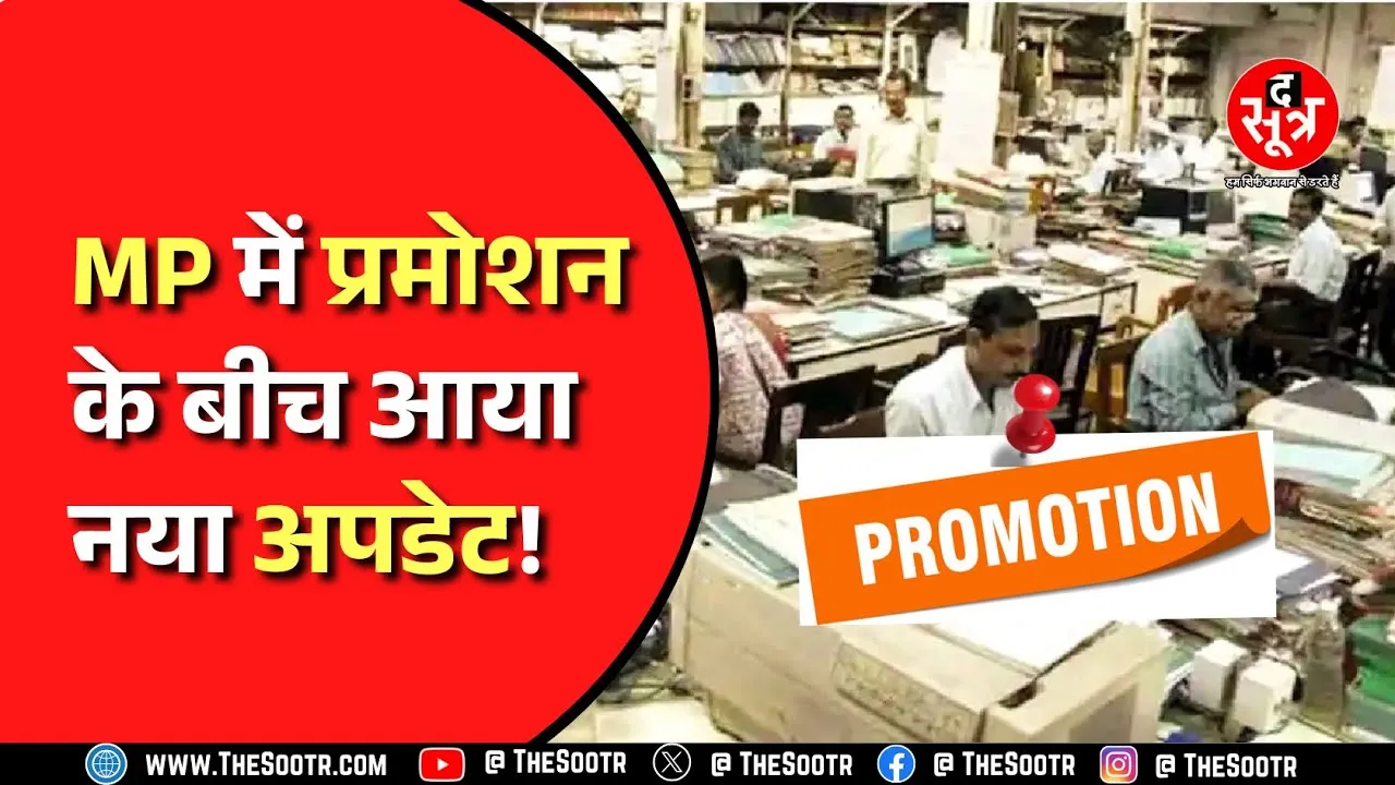 Madhya Pradesh । 10 दिन में GAD करेगा पहली DPC, Suprem Court में केविएट भी दाखिल करने की तैयारी