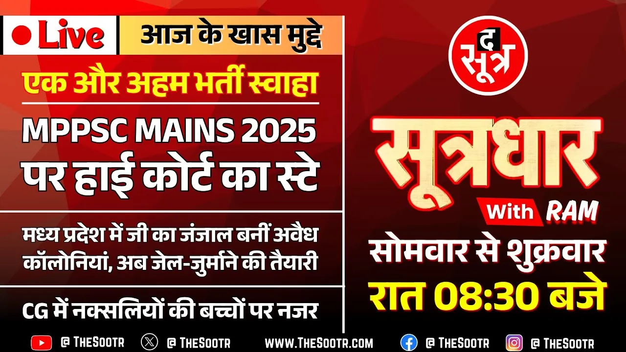 🔴Sootrdhar Live | अब MPPSC Mains 2025 पर हाई कोर्ट का स्टे | परीक्षा जून में प्रस्तावित | Whats Next