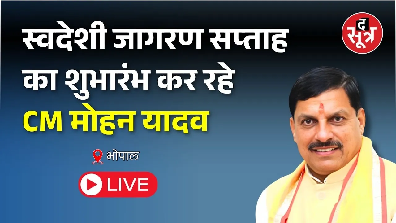 🔴स्वदेशी जागरण सप्ताह का शुभारंभ कर रहे CM मोहन यादव