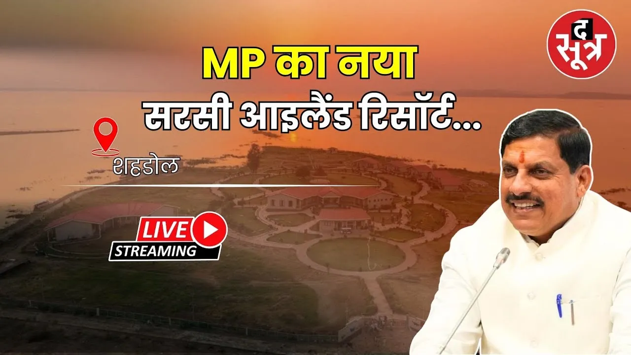 🔴सरसी आईलैंड रिसोर्ट का उद्घाटन, सीएम मोहन यादव Live