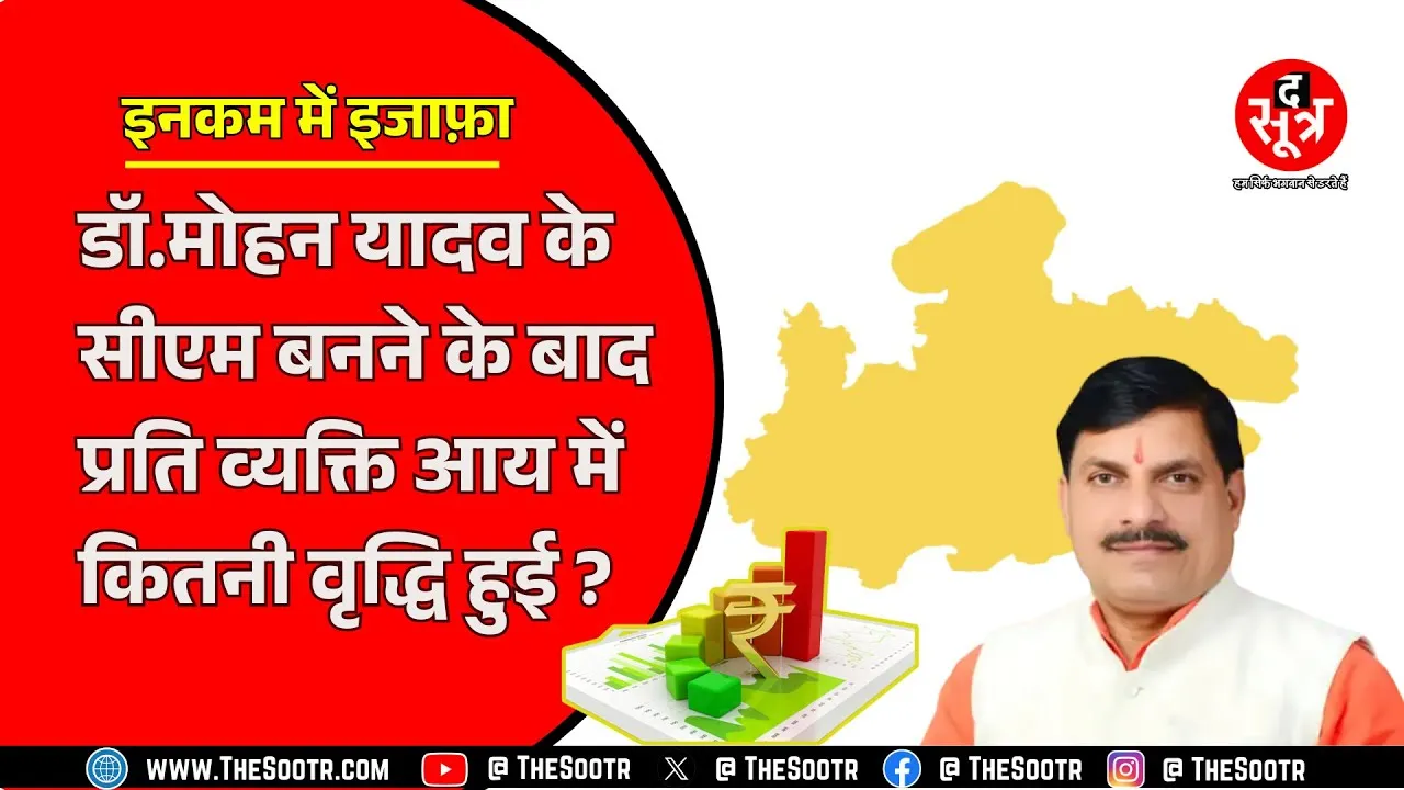 MP News | CM ने बताया डेढ़ साल में MP के हर बाशिंदे की कितनी बढ़ गई इनकम ? जानिए प्रति व्यक्ति कमाई ?