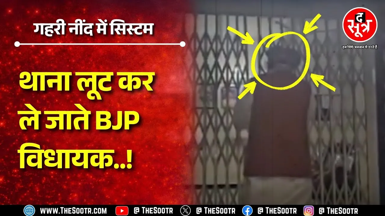 BJP विधायक ने किया थाने का स्टिंग, खाली पड़ा था थाना, सड़कों से गायब थी 112 ! MP NEWS