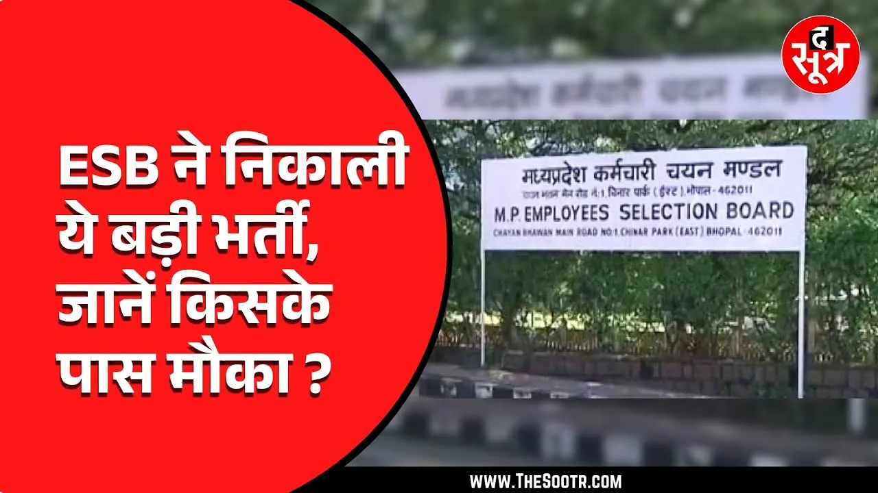Madhya Pradesh में ESB ने निकाली बंपर भर्ती, इस पोस्ट के लिए नोटिफिकेशन जारी