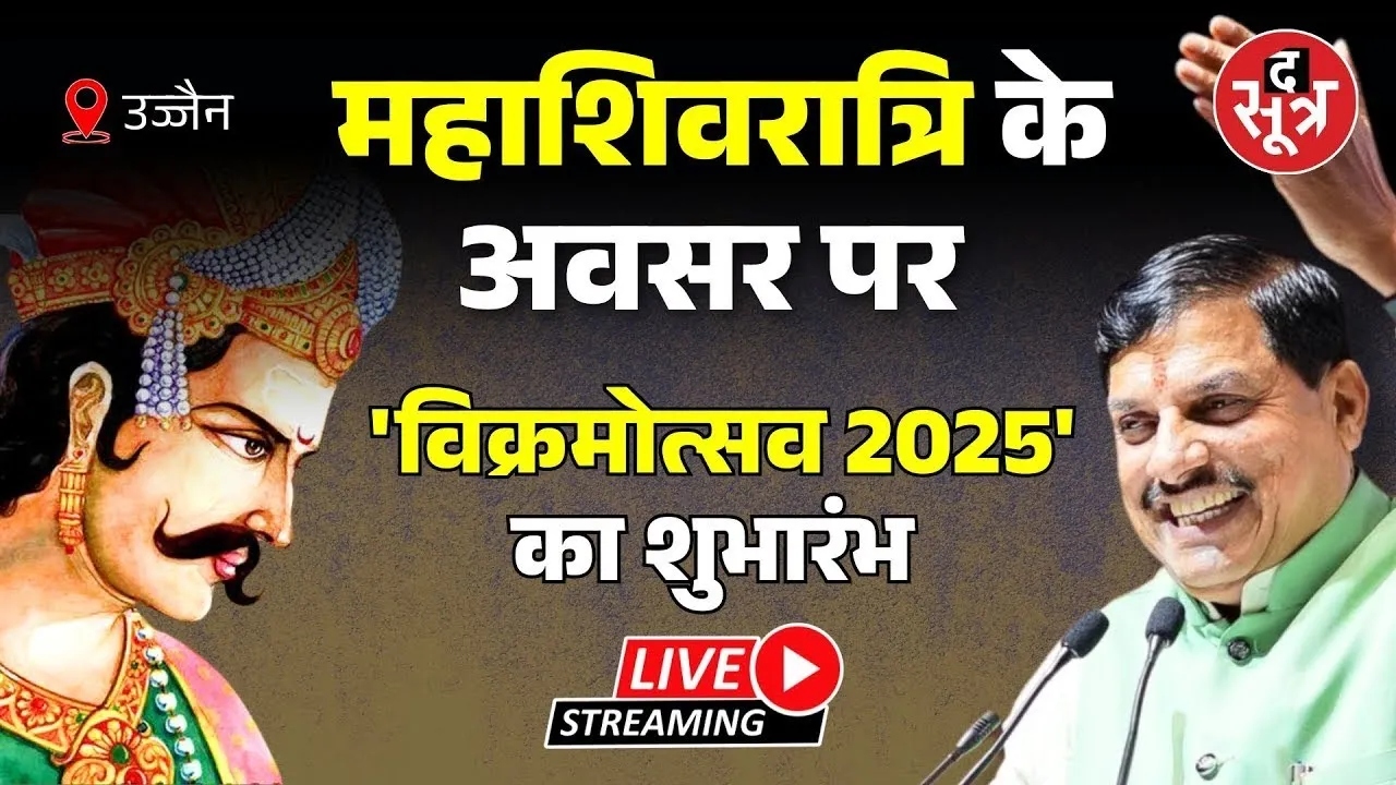 🔴उज्जैन | महाशिवरात्रि के अवसर पर 'विक्रमोत्सव 2025' का शुभारंभ कर रहे CM मोहन यादव...