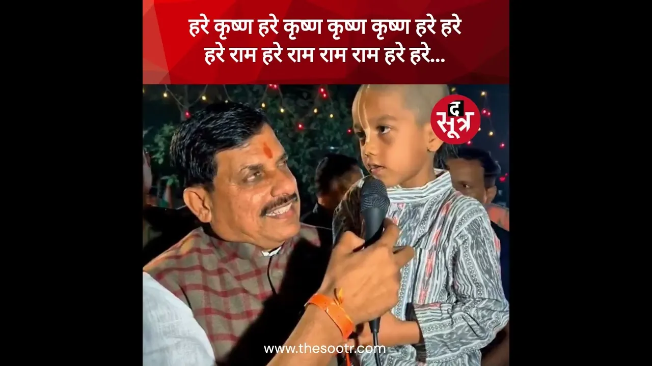 सीएम मोहन यादव की गोद में नन्हे कृष्ण भक्त ने गाया "हरे राम, हरे कृष्ण" #shorts