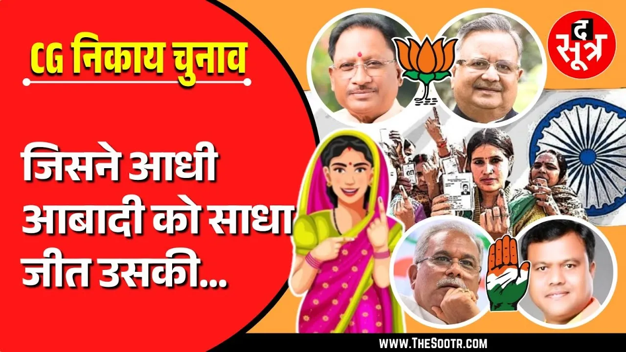 छत्तीसगढ़ निकाय पंचायत चुनाव 2025 | महिलाएं करेंगी नगर और ग्राम सरकार का फैसला