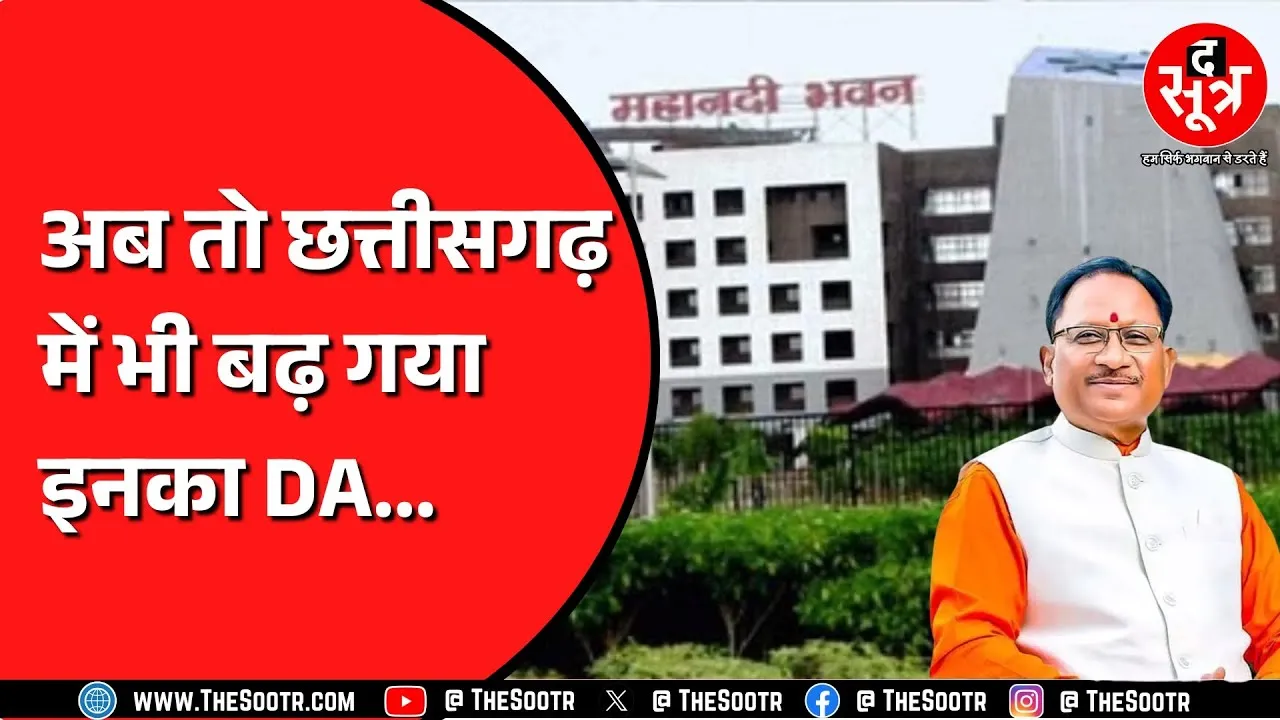 Chhattisgarh सरकार के इस आदेश से इनको मिलेगा 58% डीए ! बाकियों का क्या होगा ?