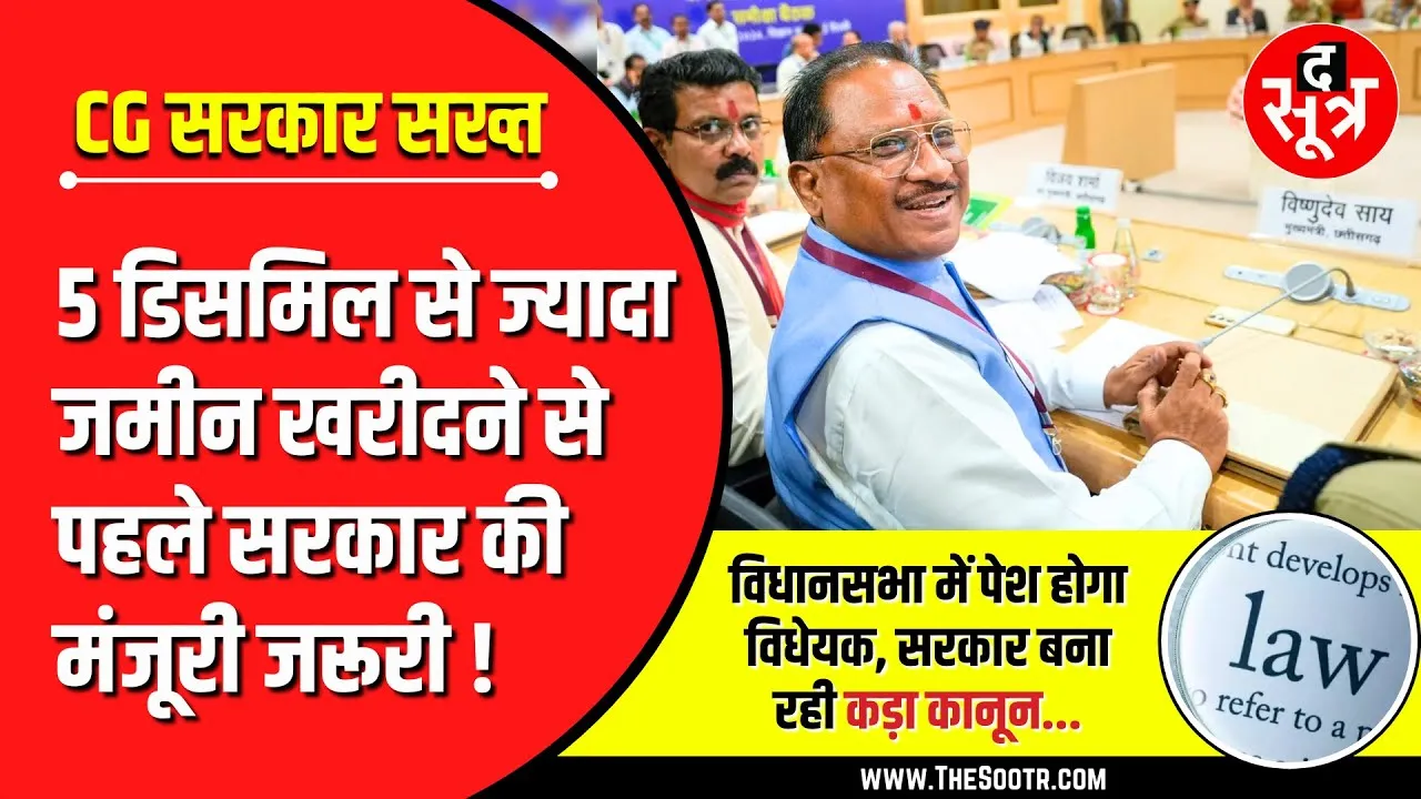 अवैध कब्जों पर सख्त सरकार | बनेगा नया कानून | No More Land Scam In Chhattisgarh