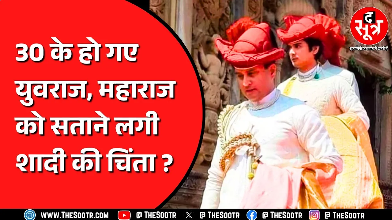 MP NEWS | जब Jyotiraditya Scindia बोले: युवराज साहब 30 साल के हो गए, अब तो जल्दी शादी...