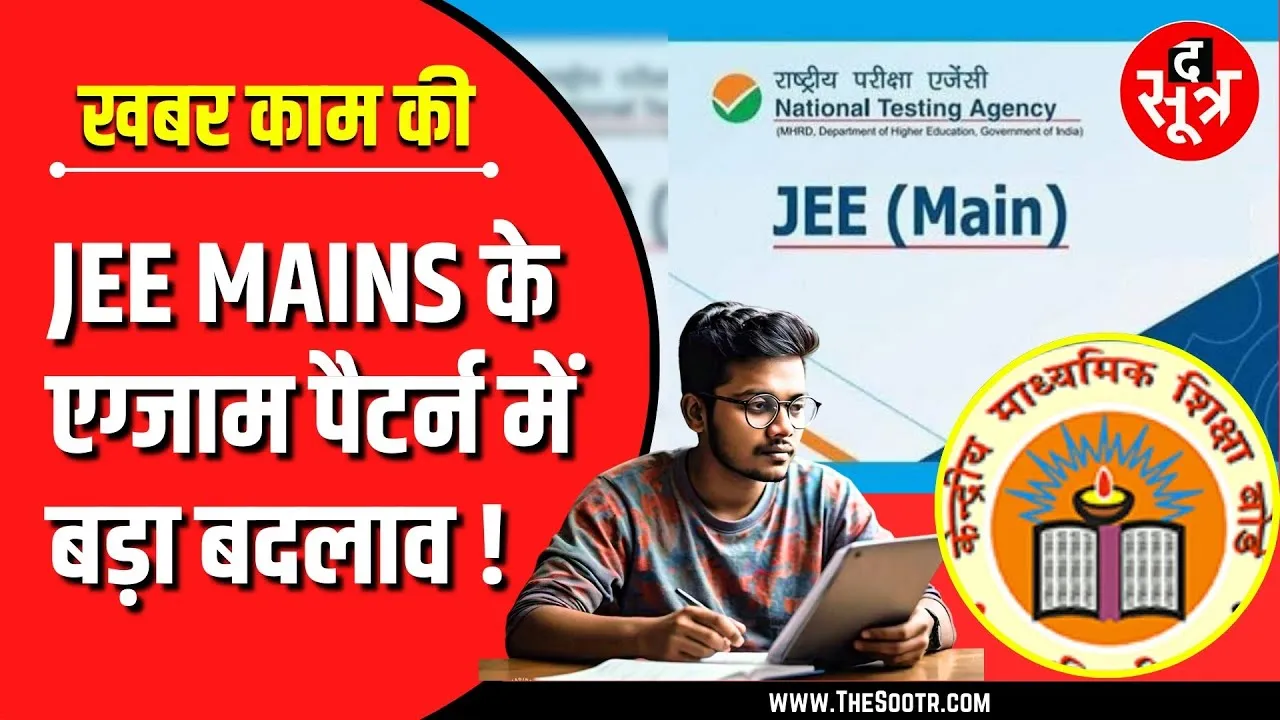 JEE MAINS के पैटर्न में बड़ा बदलाव | एग्जाम सिलेबस में क्या बदला ?