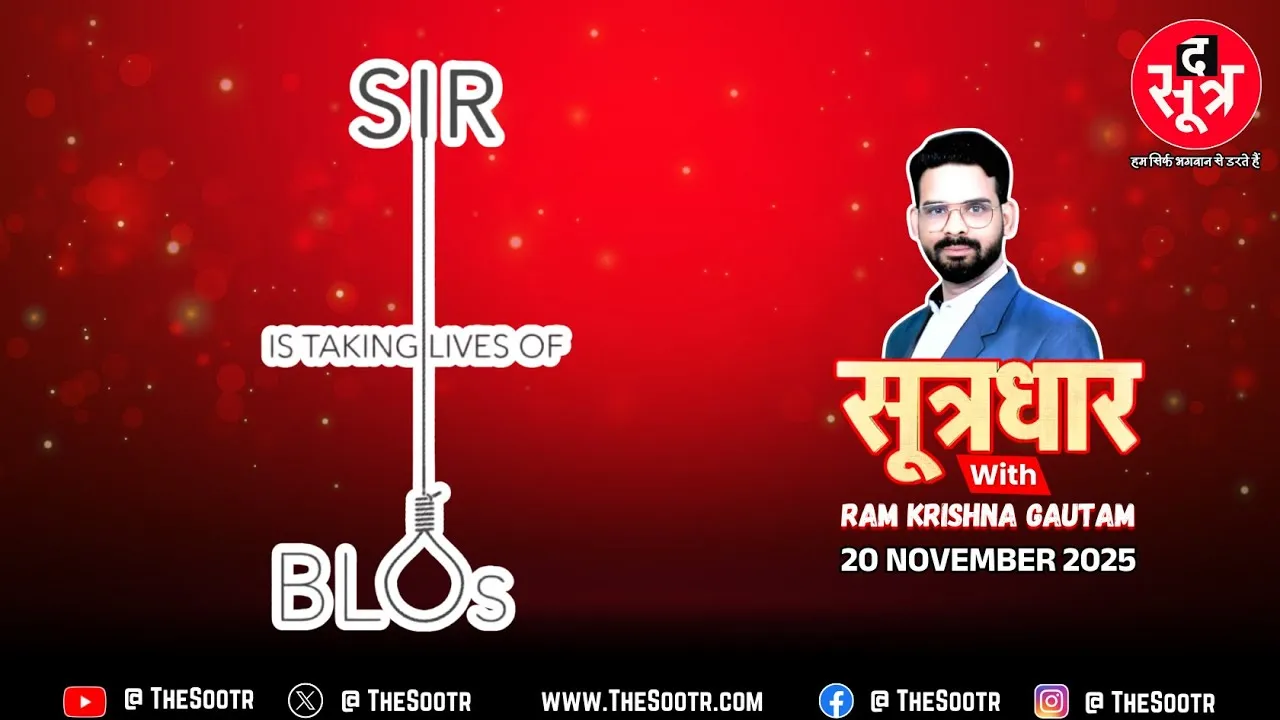 🔴 Sootrdhar Live | SIR Process देख लो सरकार... BLO's की जान ले रहा SIR, क्या बिना तैयारी झोंक दिया मैनपॉवर ?