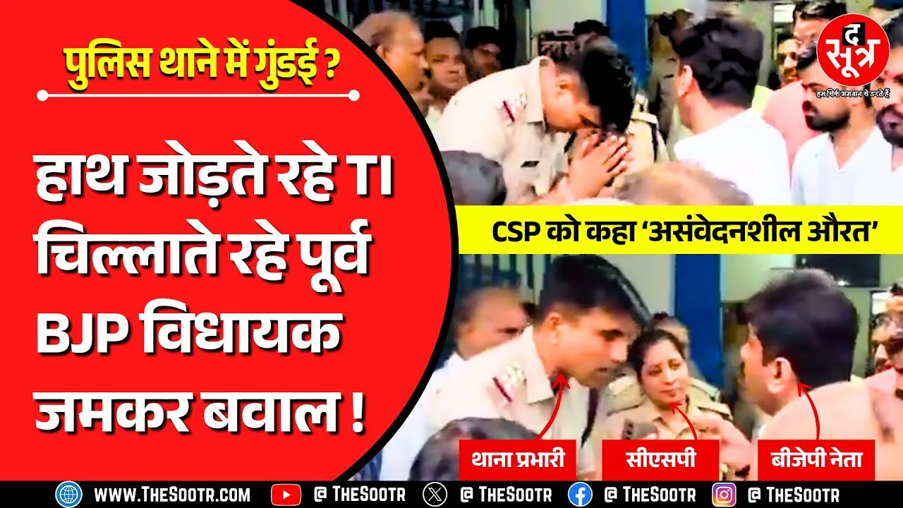 थाना बना अखाड़ा, BJP नेता के आगे हाथ जोड़ते रहे TI; कांग्रेस MLA पर FIR, थर्ड डिग्री टॉचर के आरोप !