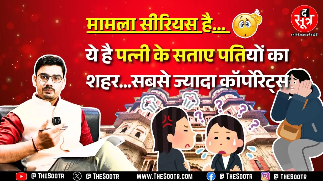 पत्नियों से प्रताड़ित पति हेल्पलाइन पर कर रहे शिकायत, कितनी है प्रताड़ित पतियों की संख्या ? MP NEWS