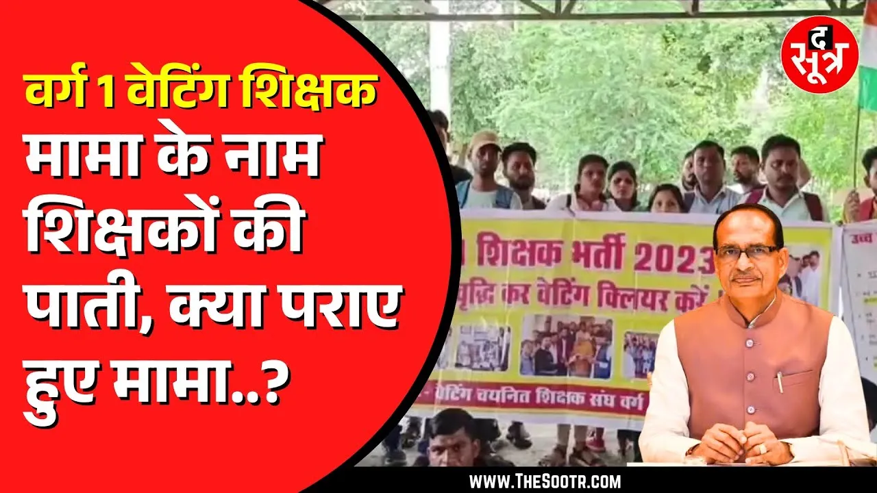 Shivraj Singh Chouhan के नाम वेटिंग शिक्षकों का खत | वर्ग 1 का है पूरा मामला