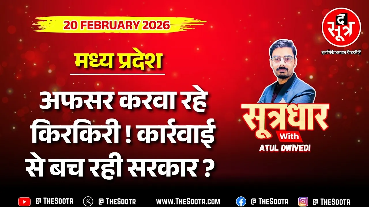 SOOTRDHAR LIVE | विधायकों के सवाल पर विभागों के जवाब करा रहे सरकार की किरकिरी ! कब होगी कार्रवाई ?