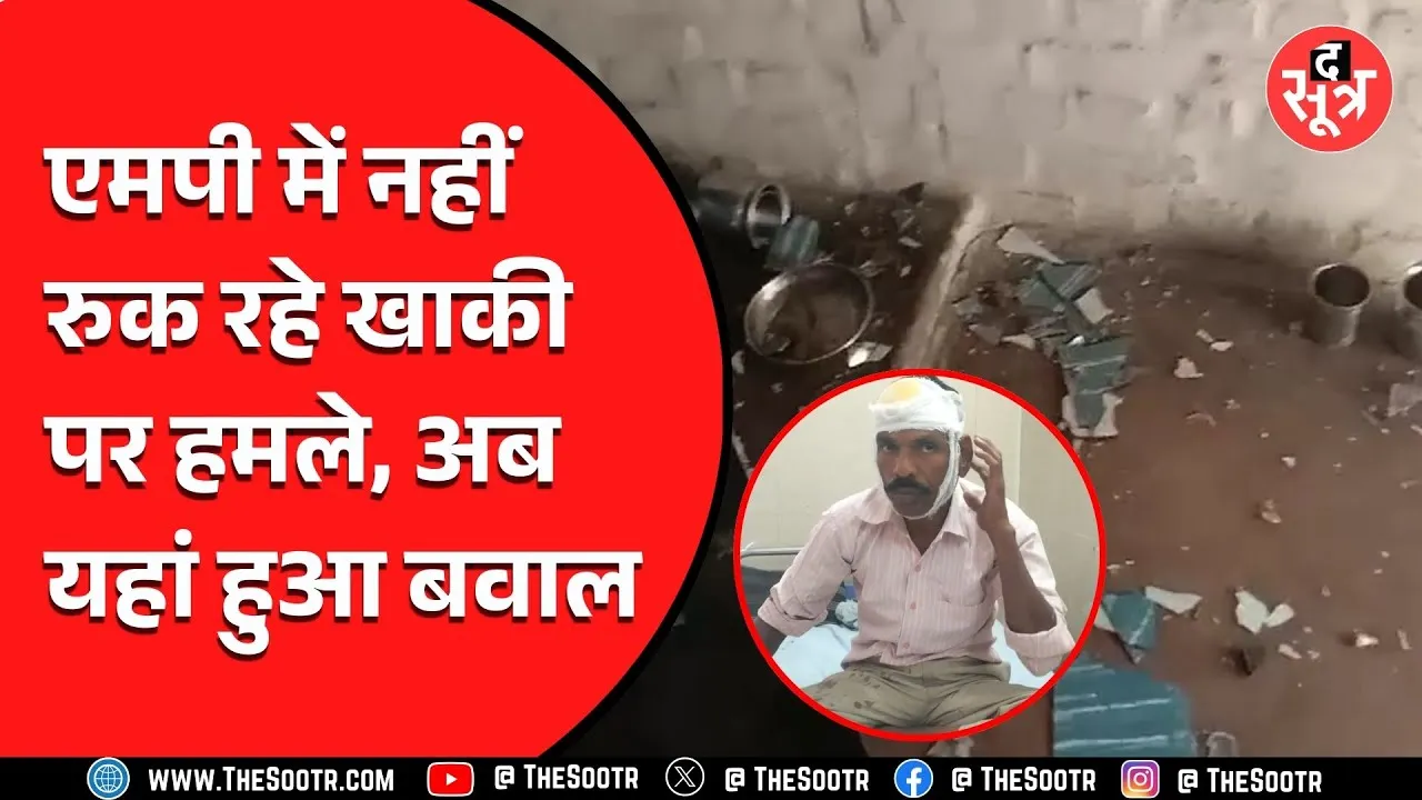 MP News | पुलिस जवानों पर लगातार हो रहे हमले, सरकार नाकाम या सिस्टम ?