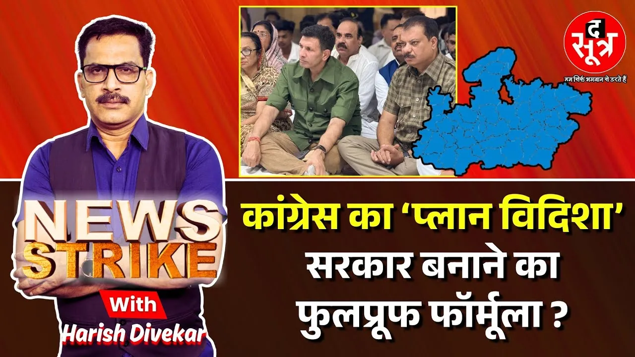 🔴 Live News Strike: 2028 में सत्ता में वापसी के लिए कांग्रेस का 'विदिशा मॉडल'