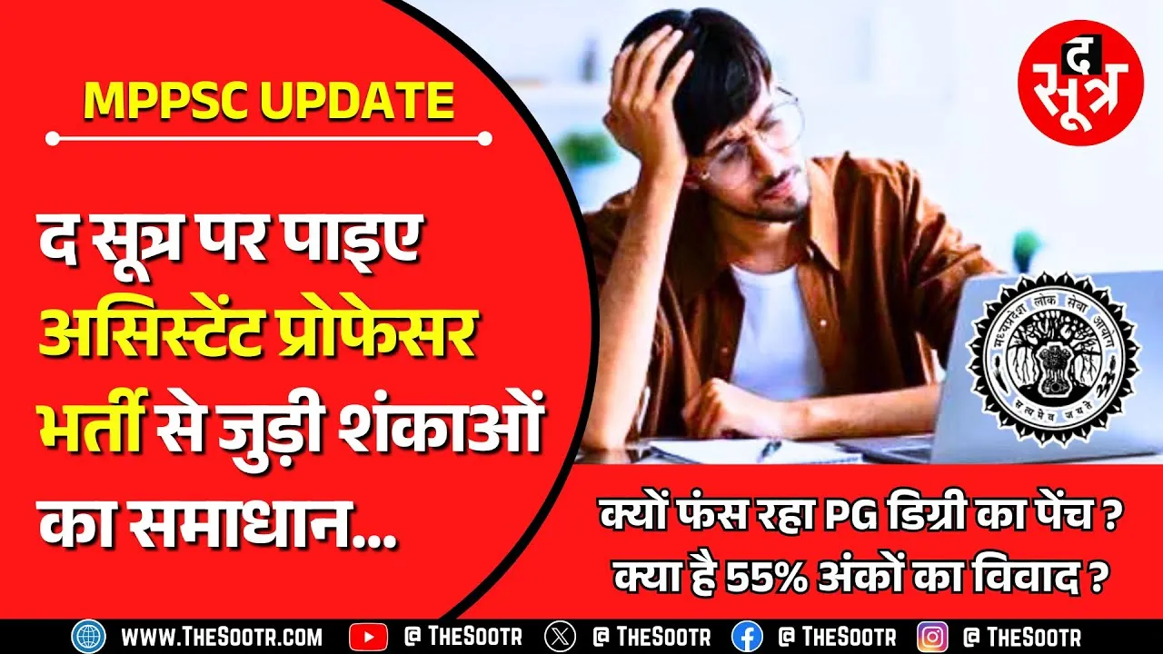 MPPSC असिस्टेंट प्रोफेसर भर्ती 2024 | PG डिग्री और 55% अंक विवाद पर मिला अहम जवाब