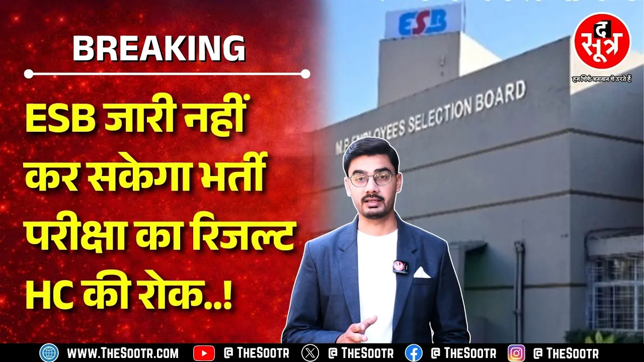 🔴LIVE || ESB Bhopal की सीधी भर्ती परीक्षा के रिजल्ट जारी करने पर रोक, Highcourt की फटकार | MP NEWS