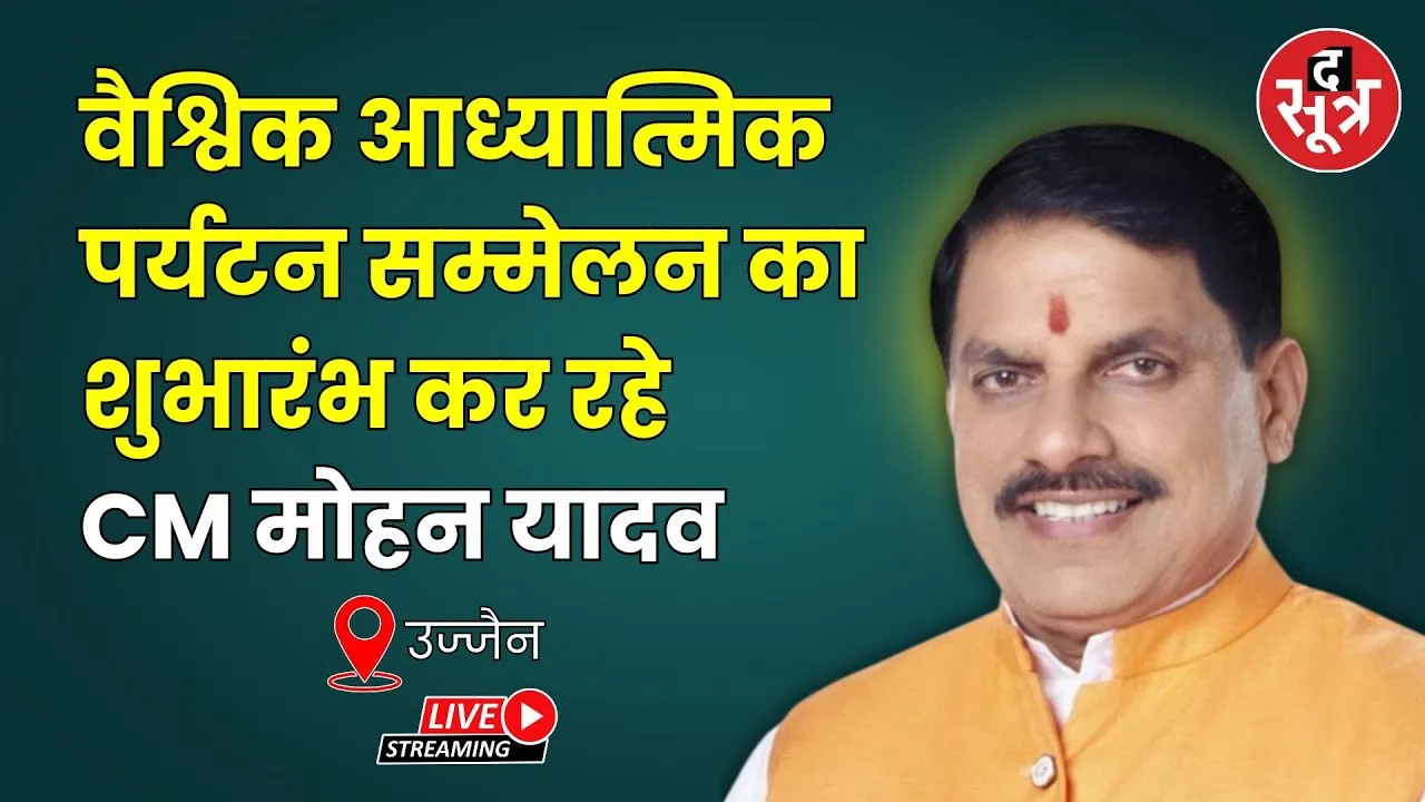 🔴वैश्विक आध्यात्मिक पर्यटन सम्मेलन का शुभारंभ कर रहे CM मोहन यादव | Ujjain|
