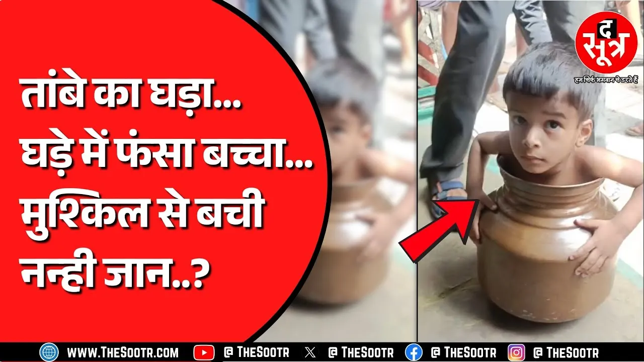 Sagar में दो साल का बच्चा तांबे के घड़े आख़िर कैसा फँसा ? फिर कैसे निकला ?