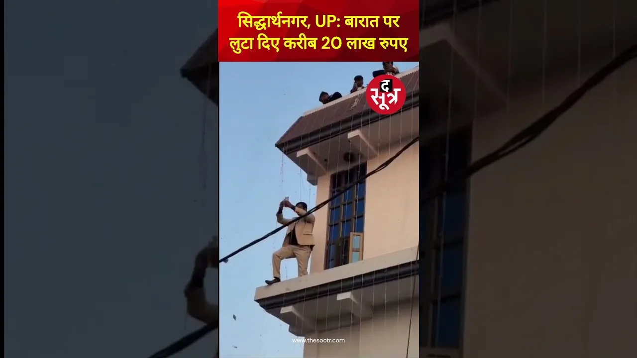 UP के सिद्धार्थनगर में बारात पर लुटा दिए करीब 20 लाख रुपए, वीडियो वायरल #shorts