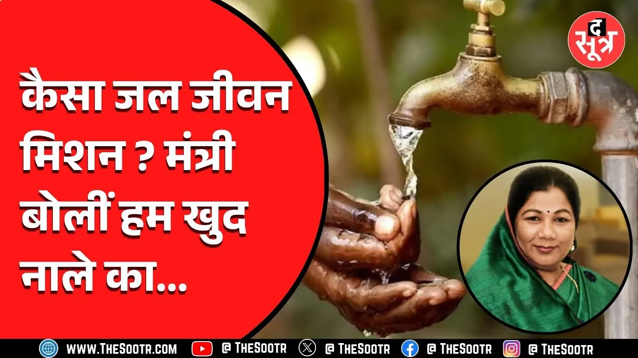 MP News | विधानसभा में उठी जल जीवन मिशन की जांच की मांग, मंत्री बोलीं - समय लगेगा