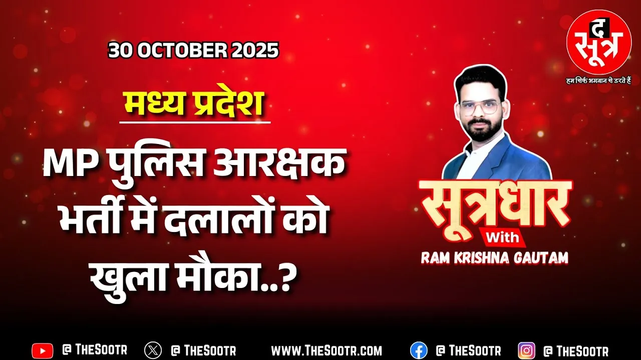 🔴Sootrdhar Live | MP पुलिस आरक्षक भर्ती 2025 में कानूनी पेंच, ब्लैकलिस्टेड कंपनी करा रही भर्ती ?