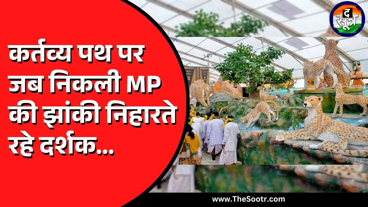 Republic Day 2025 | भारत फिर बना चीतों का आवास, मध्य प्रदेश की झांकी में खास प्रस्तुति