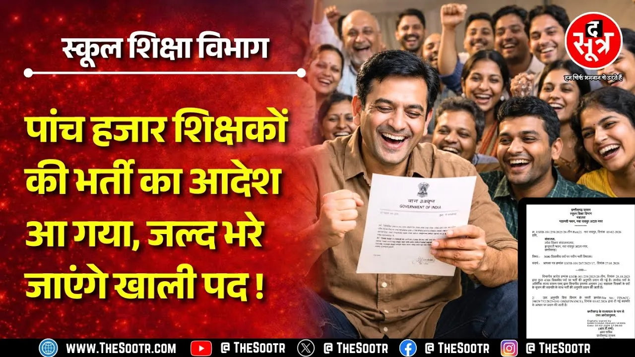 Sarkari Naukri | 4708 नहीं, अब भरे जाएंगे शिक्षकों के पूरे 5000 पद, सरकार ने दे दी अनुमति | CG News
