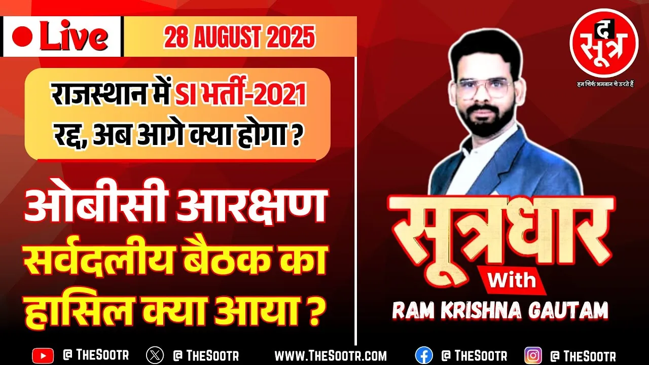 🔴Sootrdhar Live | राजस्थान में SI भर्ती 2021 रद्द | MP में OBC आरक्षण पर सर्वदलीय बैठक से क्या मिला?