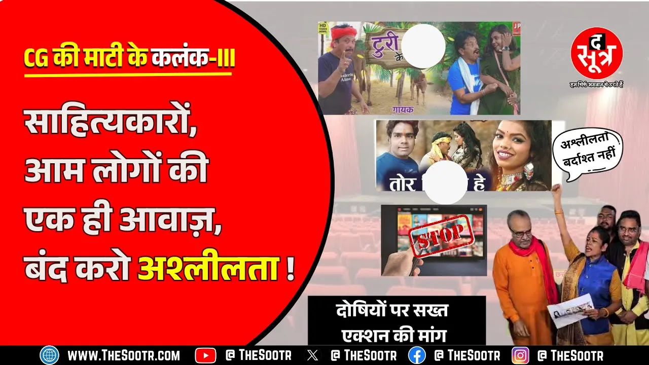 The Sootr Special | Chhattisgarh Cinema को बचाने सड़क पर उतरे कलाप्रेमी, बोले- ये सब बर्दाश्त नहीं !