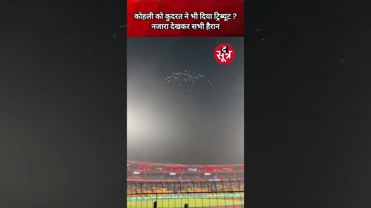 Virat Kohli को कुदरत ने भी दिया ट्रिब्यूट ? नजारा देखकर सभी हैरान #shorts #rcbvskkr