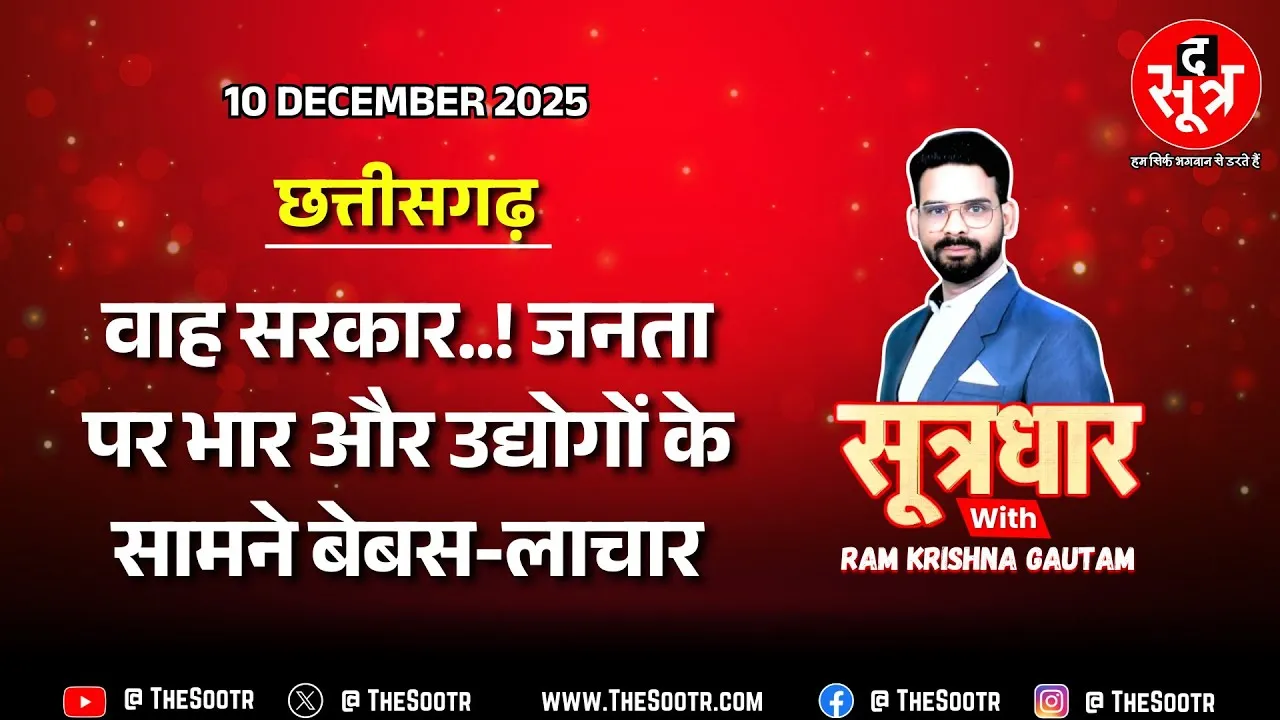 🔴 Sootrdhar Live | पब्लिक को दे रही बिजली का झटका मगर उद्योगों के सामने पानी-पानी सरकार