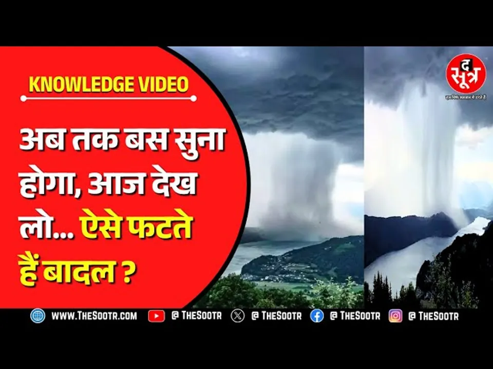 The Sootr Knowledge Video | क्या होते हैं बादल, कैसे बनते हैं, क्यों और कैसे फट पड़ते हैं ?