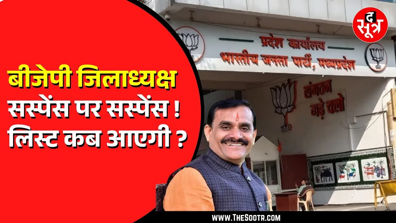 Madhya Pradesh BJP जिलाध्यक्षों की लिस्ट पर बने सस्पेंस के बीच पार्टी ने लिया ये फैसला