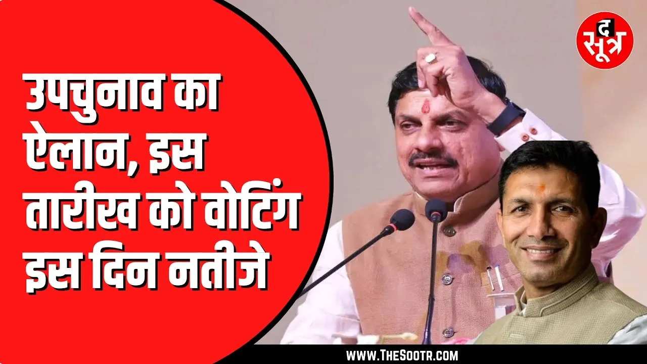 Bye Election 2024 | Congress या BJP कौन जीतेगा बुधनी और विजयपुर ?