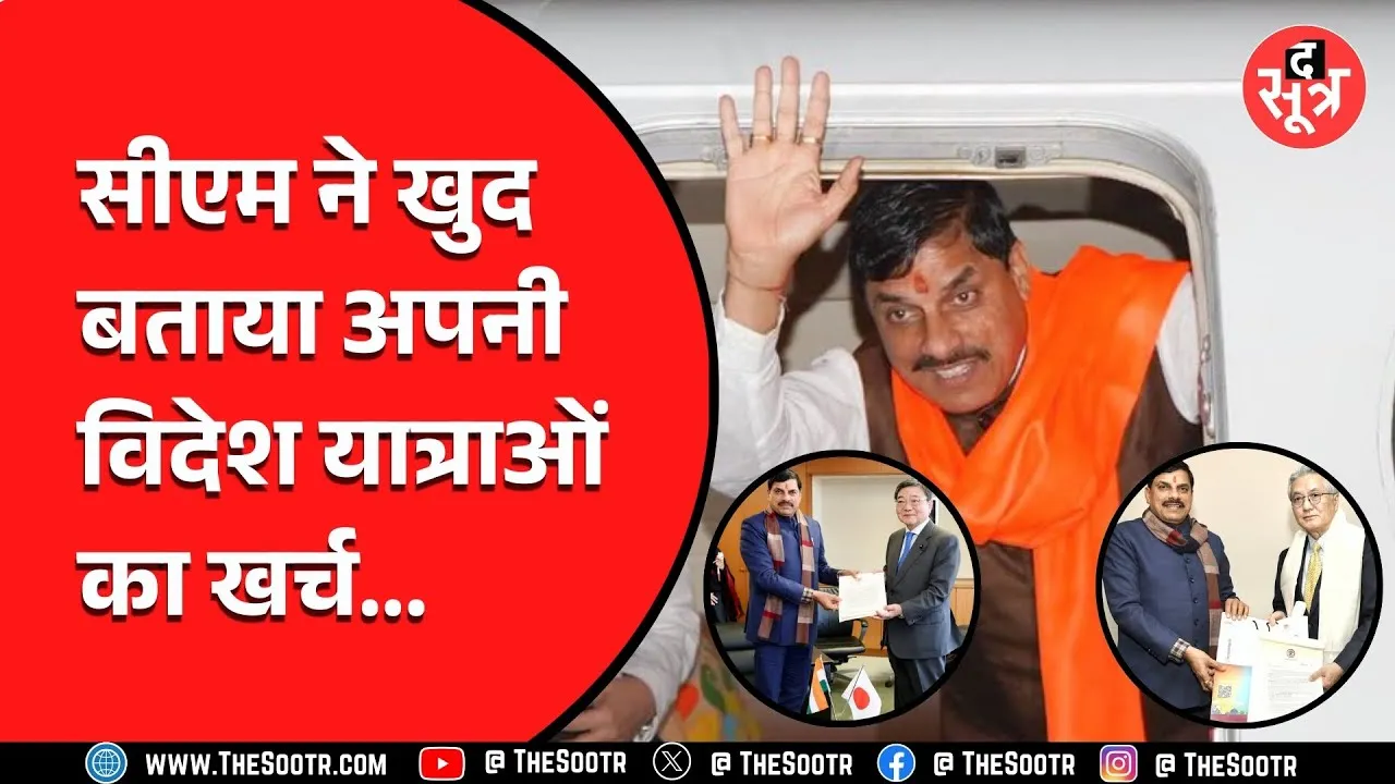 MP News | CM की विदेश यात्राओं पर खर्च हुए इतने करोड़, लेकिन क्या कोई फायदा मिलेगा ?