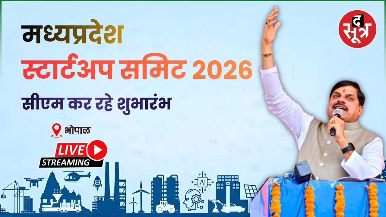 🔴MP Startup Summit 2026 : मध्यप्रदेश स्टार्टअप समिट 2026 सीएम कर रहे शुभारंभ | Bhopal