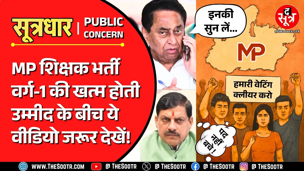 MPTET Varg 1 | क्या मध्य प्रदेश में पूरी तरह खत्म हो गई शिक्षक भर्ती की उम्मीद ?