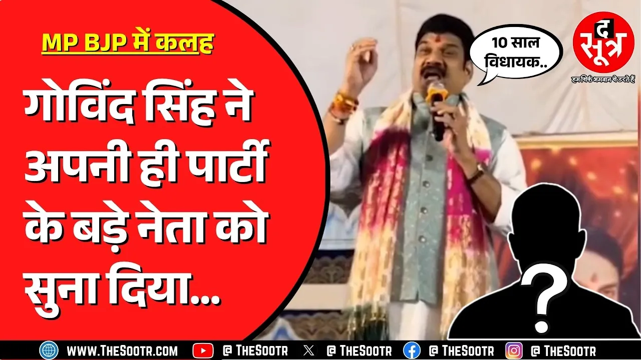 Madhya Pradesh के मंत्री Govind Singh एक बार फिर हुए मुखर ! क्या बोले नेताजी ?