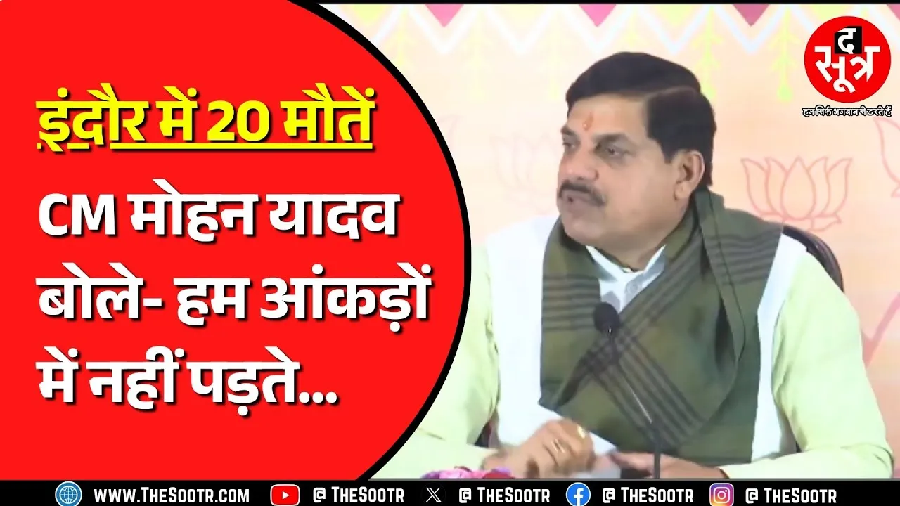 Indore के भागीरथपुरा कांड पर CM Mohan से पूछा सवाल, खाने का आमंत्रण देकर खत्म हुई प्रेस कॉन्फ्रेंस