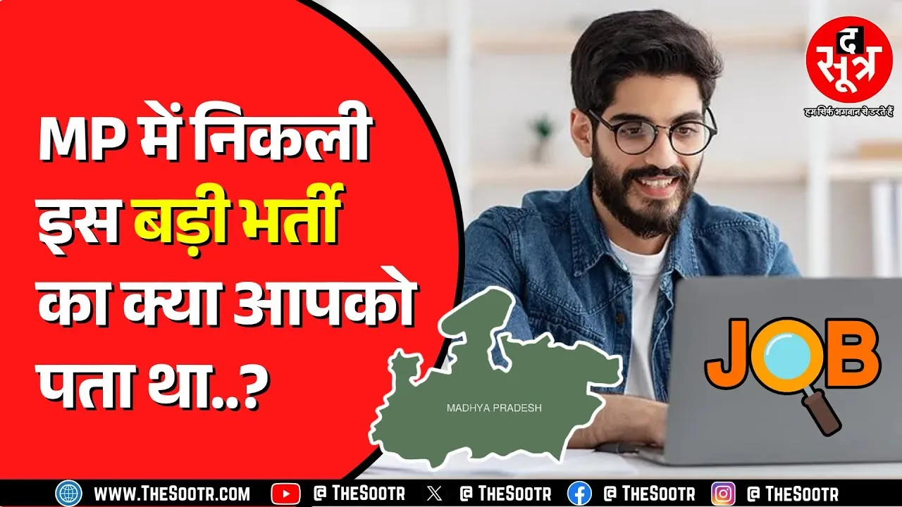 1 लाख तक कमाने का है मौका ! 4 जुलाई से शुरु हो रहे हैं भर्ती के आवेदन | MP NEWS