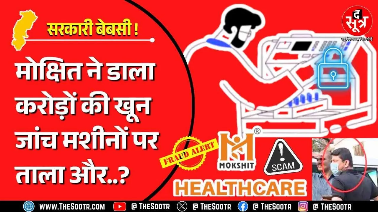 Chhattisgarh | एक वजह से धूल खा रहीं करोड़ों की जांच मशीनें, आम जनता को नहीं रत्ती भर फायदा