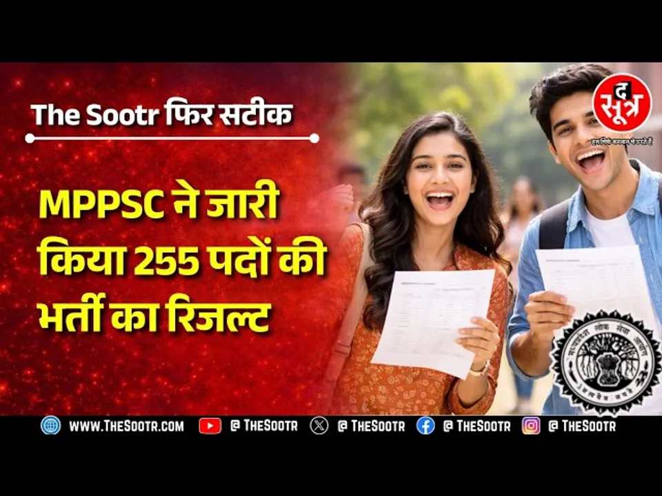 आखिरकार MPPSC ने 255 पदों की भर्ती का रिजल्ट किया जारी, लेकिन 60 पद क्यों रह गए खाली ?