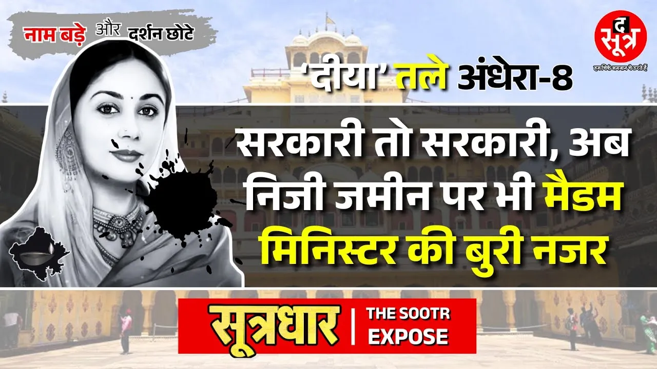 #दीया_तले_अंधेरा | राजस्थान की 'कब्जेबाज' डिप्टी CM दीया कुमारी का एक और गोलमाल !