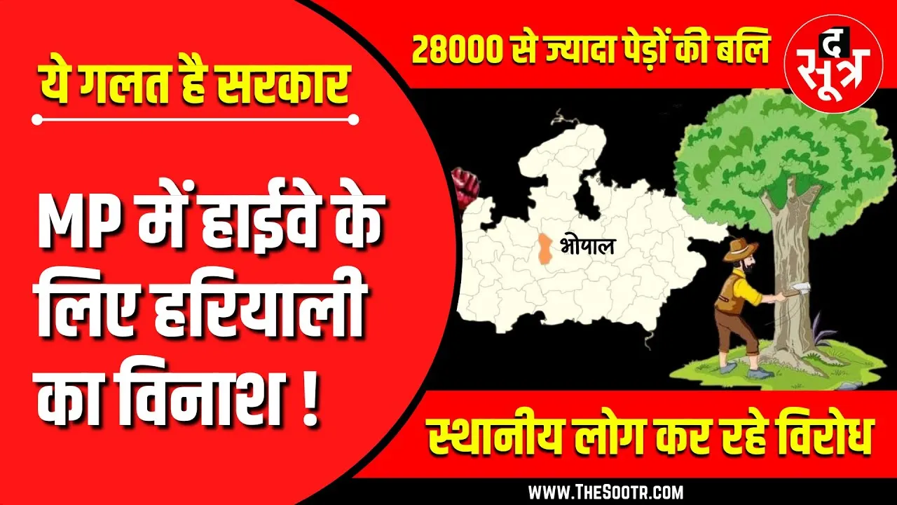 Madhya Pradesh | Economic Corridor के लिए हरियाली की ह*त्या !