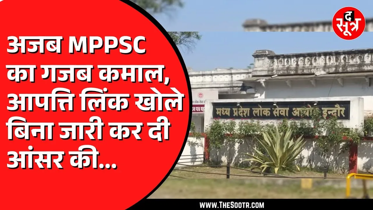 MPPSC की राज्य पात्रता परीक्षा में फिर धांधली | परेशान अभ्यर्थी जाएंगे हाई कोर्ट